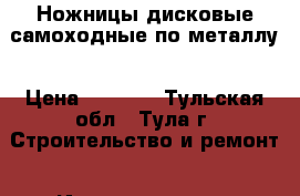 Ножницы дисковые самоходные по металлу › Цена ­ 2 000 - Тульская обл., Тула г. Строительство и ремонт » Инструменты   . Тульская обл.,Тула г.